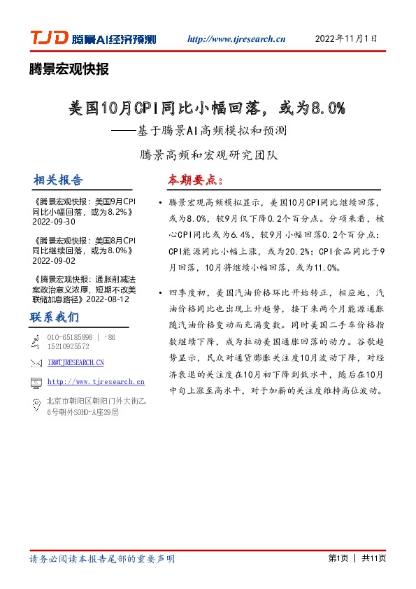 基于腾景AI高频模拟和预测：美国10月CPI同比小幅回落，或为8.0%