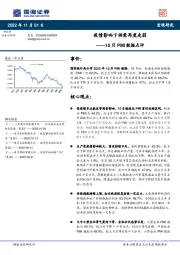 10月PMI数据点评：疫情影响下供需再度走弱