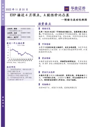 情绪与流动性跟踪：ERP接近4月顶点，A股性价比凸显