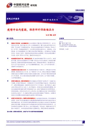 10月PMI点评：疫情冲击内需弱，经济回升仍面临压力
