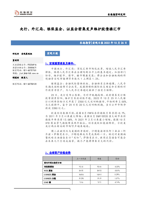 宏观日报：央行、外汇局、银保监会、证监会密集发声维护股债楼汇市