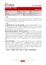 海外动态点评：欧洲央行加息75个基点