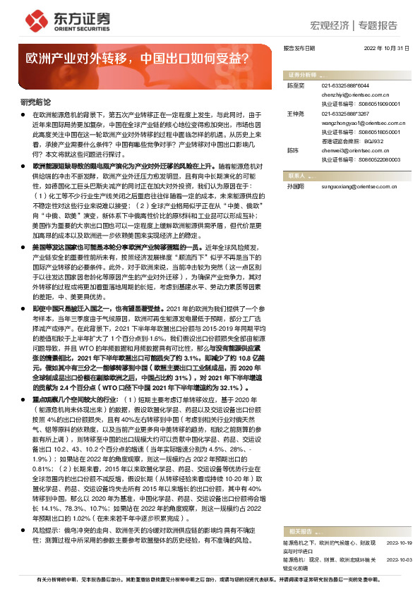 宏观经济专题报告：欧洲产业对外转移，中国出口如何受益？