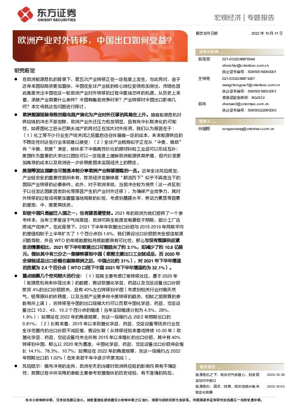 宏观经济专题报告：欧洲产业对外转移，中国出口如何受益？