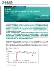 经济透视：中国10月官方制造业与非制造业PMI均跌至收缩区间