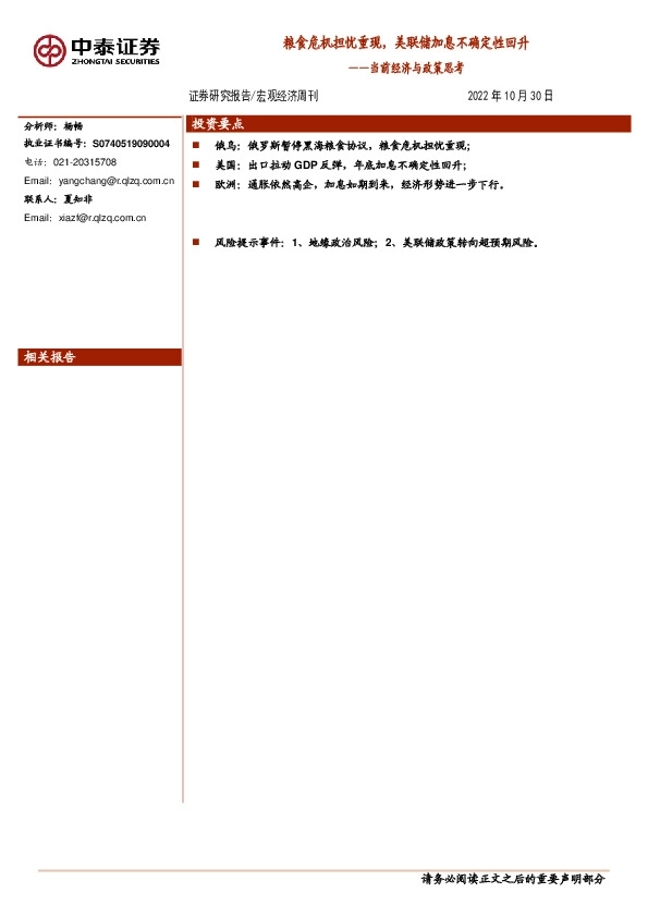 当前经济与政策思考：粮食危机担忧重现，美联储加息不确定性回升