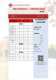 稳增长政策持续发力，供需两端渐企稳修复