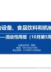 流动性周报（10月第5周）：内外资在电力设备、食品饮料和机械设备分歧明显