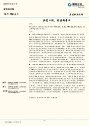 10月PMI点评：供需双弱，经济再承压