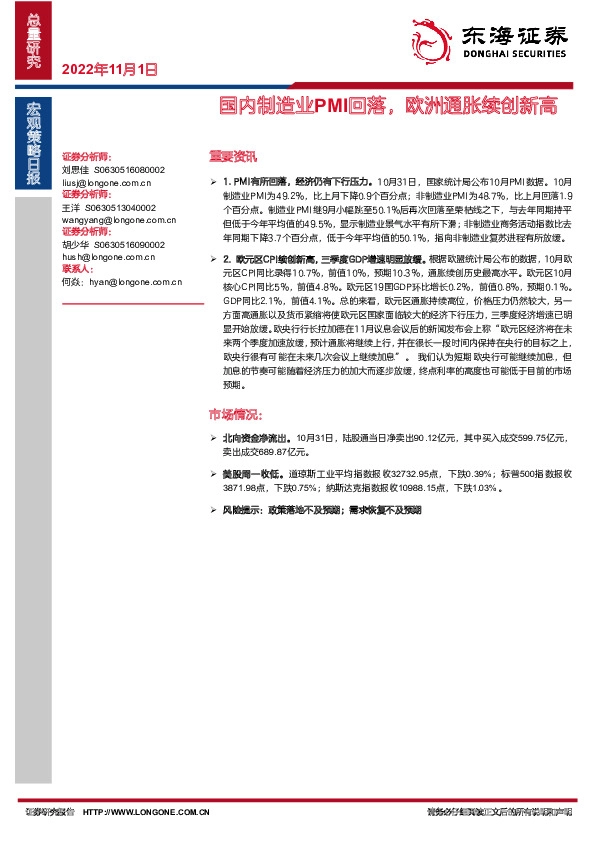宏观策略日报：国内制造业PMI回落，欧洲通胀续创新高