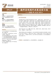 德邦宏观境外政策追踪日报——2022年10月30日