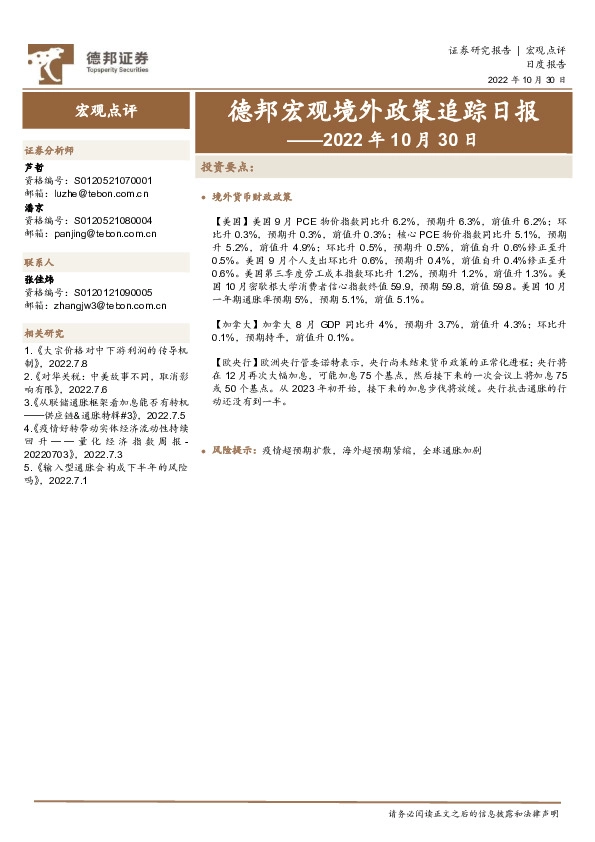德邦宏观境外政策追踪日报——2022年10月30日