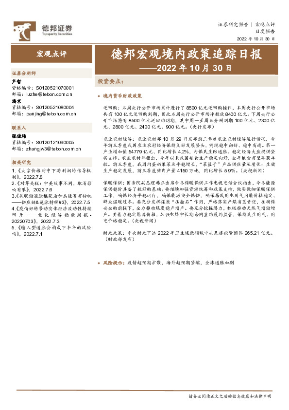 德邦宏观境内政策追踪日报——2022年10月30日