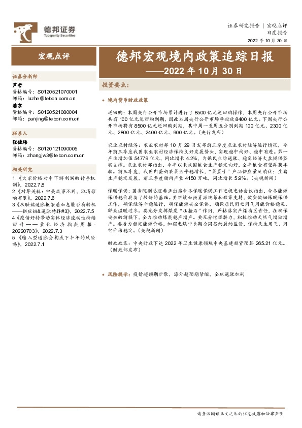 德邦宏观境内政策追踪日报——2022年10月30日