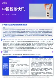 中国税务快讯：广州南沙企业所得税优惠政策发布