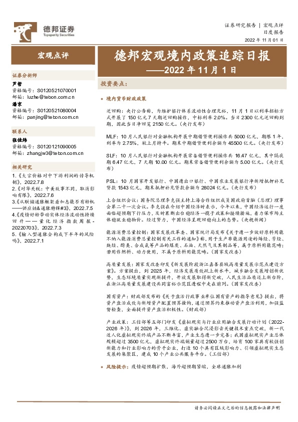 德邦宏观境内政策追踪日报——2022年11月1日