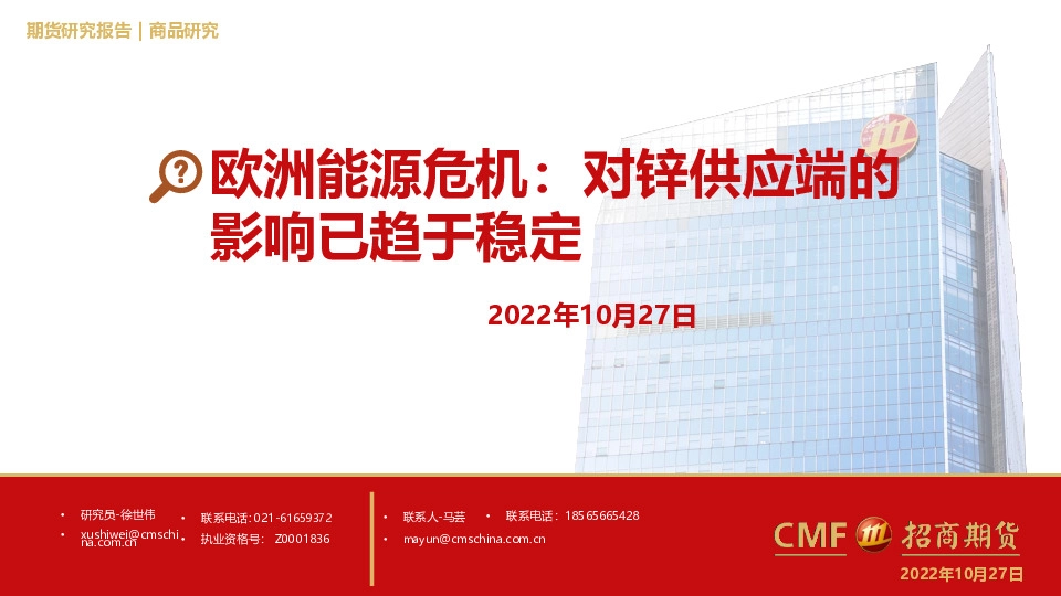 欧洲能源危机：对锌供应端的影响已趋于稳定