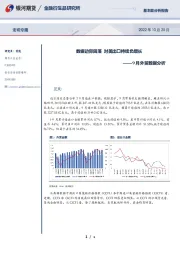 9月外贸数据分析：数据边际回落 对美出口持续负增长