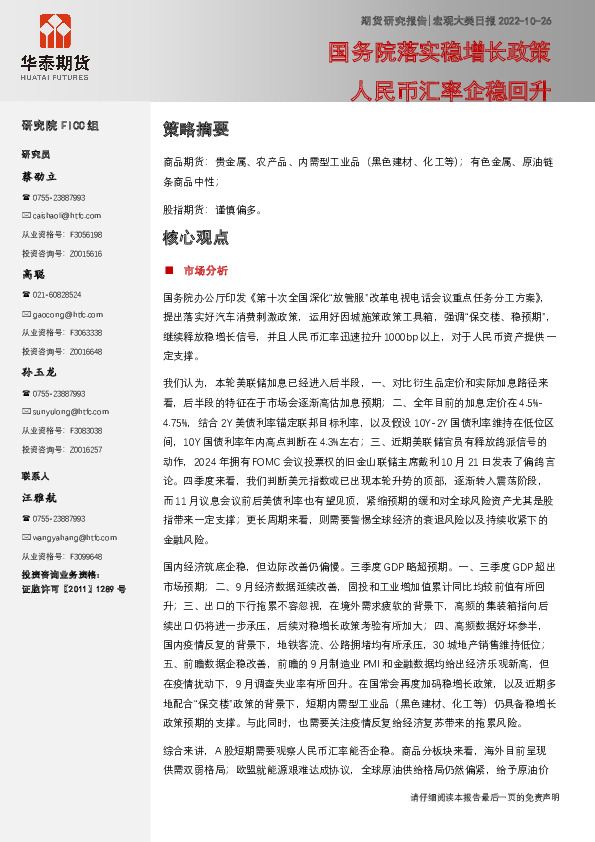 宏观大类日报：国务院落实稳增长政策 人民币汇率企稳回升