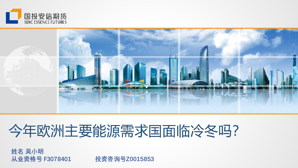 今年欧洲主要能源需求国面临冷冬吗？