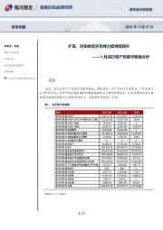 9月央行资产负债平衡表分析：扩表，对实体经济支持力度持续回升