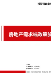 房地产需求端政策放松效果跟踪