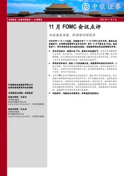 11月FOMC会议点评：加息速度放缓，但持续时间较长