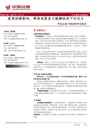 产融战略研究报告：疫情持续影响，等待政策发力缓解经济下行压力