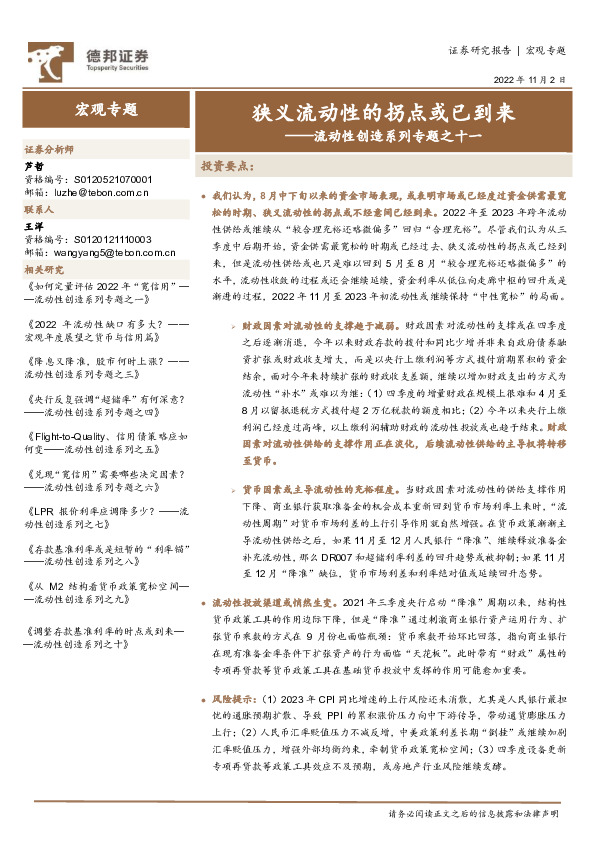 流动性创造系列专题之十一：狭义流动性的拐点或已到来