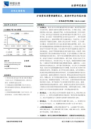 宏观经济研究周报：扩投资促消费举措将发力，欧洲对华合作或加强