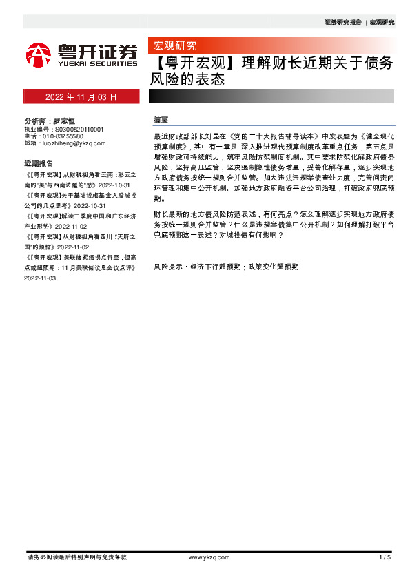 【粤开宏观】理解财长近期关于债务风险的表态