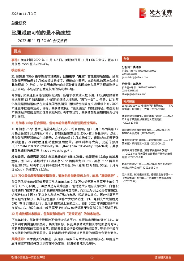 2022年11月FOMC会议点评：比鹰派更可怕的是不确定性