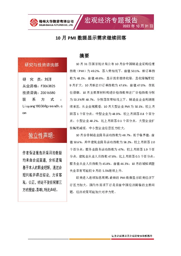 宏观经济专题报告：10月PMI数据显示需求继续回落