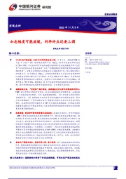 宏观点评：加息幅度可能放缓，利率终点还要上调