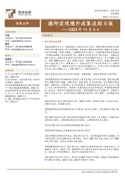 德邦宏观境外政策追踪日报