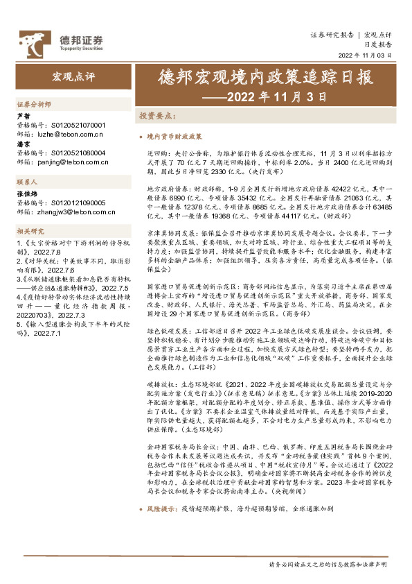 德邦宏观境内政策追踪日报——2022年11月3日