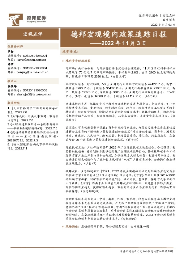 德邦宏观境内政策追踪日报——2022年11月3日