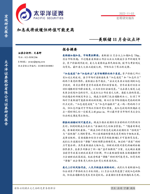 美联储11月会议点评：加息或将放缓但终值可能更高