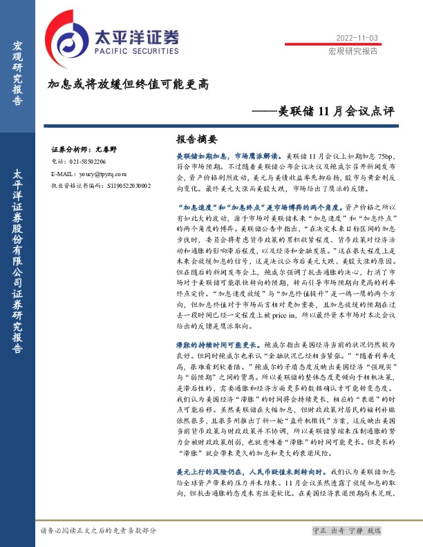 美联储11月会议点评：加息或将放缓但终值可能更高