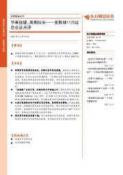 美联储11月议息会议点评:节奏放缓,周期拉长