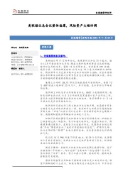 宏观日报：美联储议息会议整体偏鹰，风险资产大幅回调