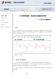 10月PMI数据分析：PMI数据再度转弱，稳定经济大盘基础有待夯实