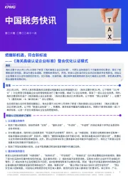 中国税务快讯：《海关高级认证企业标准》整合优化认证模式-把握新机遇，符合新标准