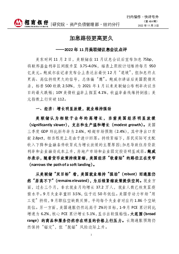 行内偕作·快评号外（第484期）：2022年11月美联储议息会议点评-加息路径更高更久