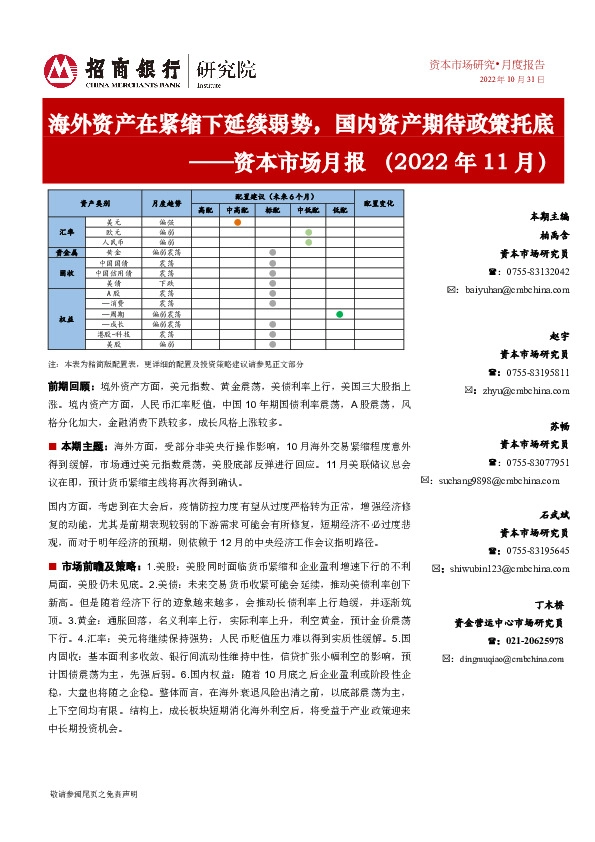 资本市场月报（2022年11月）：海外资产在紧缩下延续弱势，国内资产期待政策托底