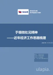 近年经济工作思路梳理：于细微处见精神