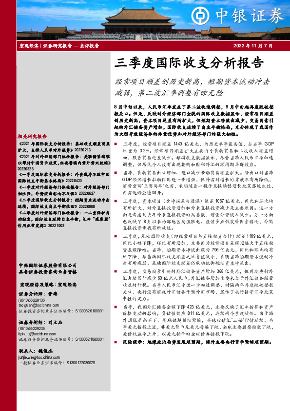 三季度国际收支分析报告：经常项目顺差创历史新高，短期资本流动冲击减弱，第二波汇率调整有惊无险
