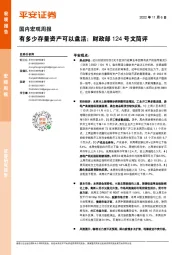 国内宏观周报：有多少存量资产可以盘活：财政部124号文简评