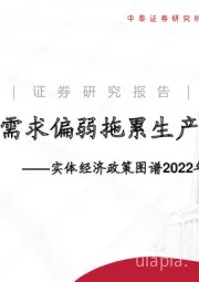 实体经济政策图谱2022年第43期：需求偏弱拖累生产