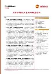 宏观专题：利率市场化改革的四维度分析